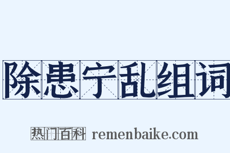 除患宁乱组词是什么意思的图片